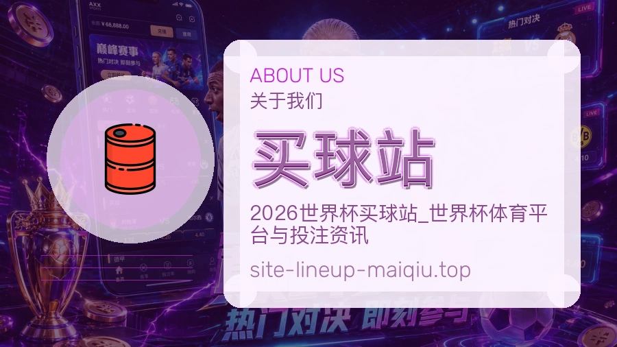 关于 买球站 体育资讯团队介绍