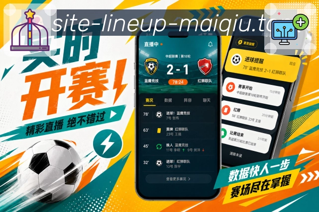 买球站App功能亮点：高频使用、查赛程、看比分、收提醒与读复盘